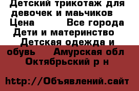 Детский трикотаж для девочек и маьчиков. › Цена ­ 250 - Все города Дети и материнство » Детская одежда и обувь   . Амурская обл.,Октябрьский р-н